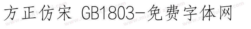 方正仿宋 GB1803字体转换